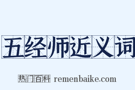 五经师近义词是什么意思的图片
